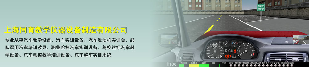 教学仪器，教学设备，教学模型，驾驶模拟器- 上海同育教学仪器设备制造有限公司